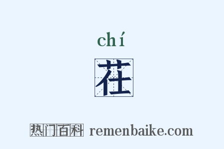 茌是什么意思的图片